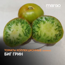 Семена Томат Биг Грин (Высокорослые)(Зеленые)(Крупноплодные)