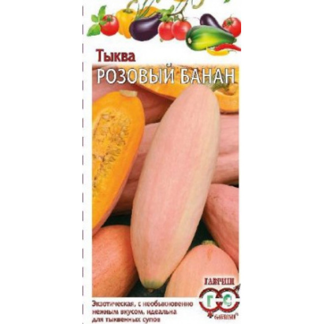 Семена Тыква Розовый банан 2г Гавриш