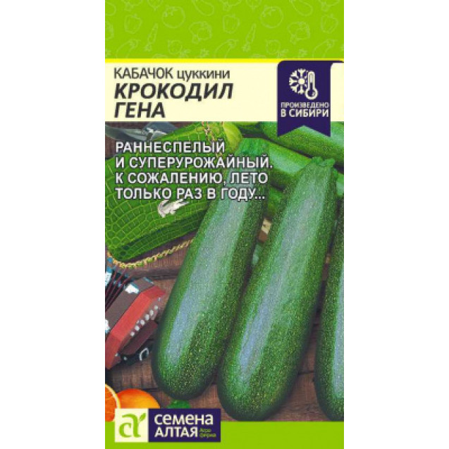 Семена Кабачок Крокодил Гена 2г Семена Алтая