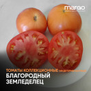 Семена Томат Благородный земледелец (Высокорослые)(Красные)(Крупноплодные)