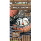 Семена Тыква Турецкая чалма 5шт (Декоративный огород) Поиск