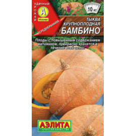 Семена Тыква Бамбино 1г крупноплодная Седек