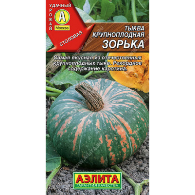 Семена Тыква Зорька 2г крупноплодная Аэлита