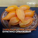 Семена Томат Буратино оранжевый (Высокорослые)