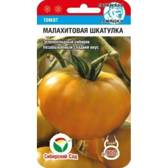 Семена Томат Малахитовая шкатулка 20 шт Сибирский сад