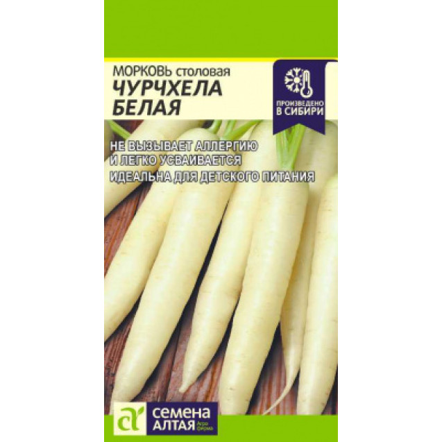 Семена Морковь Чурчхела белая 0,2г Семена Алтая