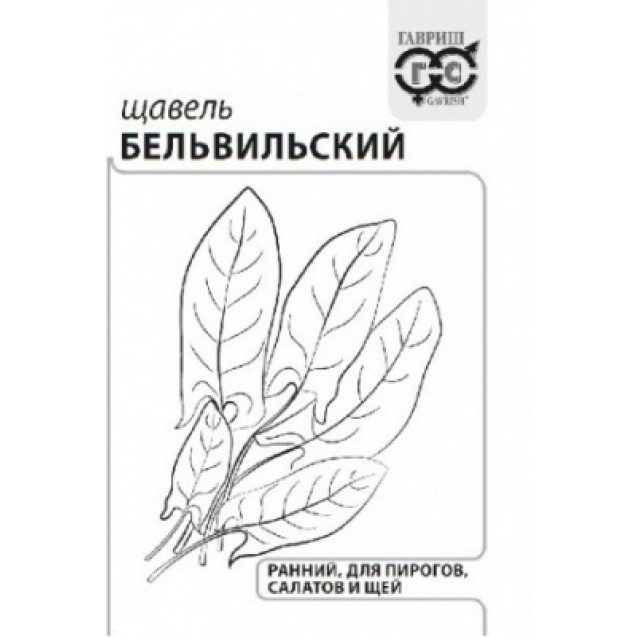 Семена Щавель Бельвильский 1г Гавриш