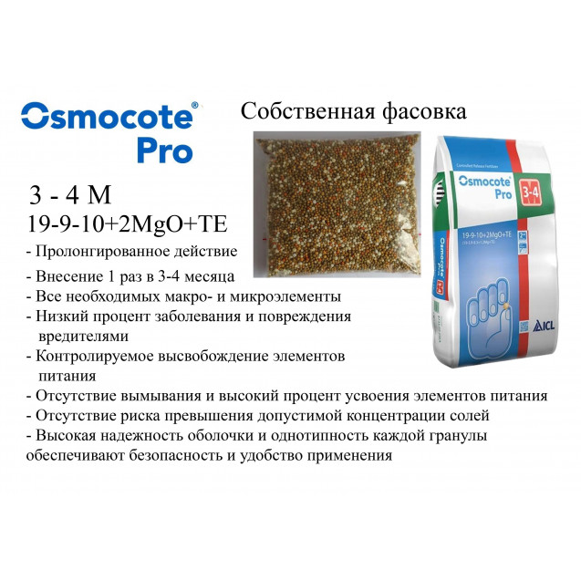 Осмокот PRO 3-4 мес (19-9-10+2MgO+ТЕ) 1кг (проф) ручная фасовка. Доставка по всей России