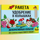 РАКЕТА Удобрение для Декоративных культур 400гр