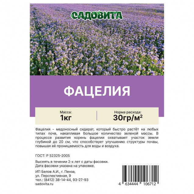 Фацелия пижмолистная 1кг Садовита