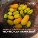 Семена томат Чио Чио Сан оранжевый (Высокорослые)(Коктейльные)