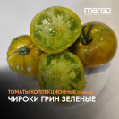 Семена Томат Чероки Грин (зеленый) (Высокорослые)(Зеленые)(Крупноплодные)