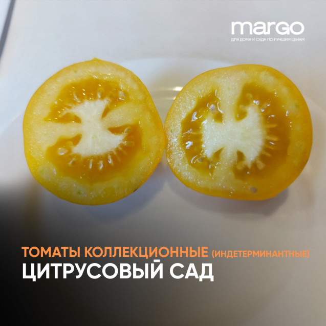 Семена Томат Цитрусовый сад (Высокорослые)