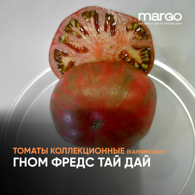 Семена Томат Гном Фредс тай дай(Крупноплодные)(Низкорослые)(Полосатые)(Шоколадные)