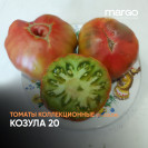 Семена Томат Козула 20 (Высокорослые)(Биколор)(Зеленые)