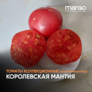 Семена Томат Королевская мантия (Высокорослые)(Красные)(Крупноплодные)