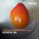 Семена Томат Козула 156 (Высокорослые)(Биколор)(Крупноплодные)