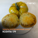 Семена Томат Козула 179 (Высокорослые)(Зеленые)(Полосатые)