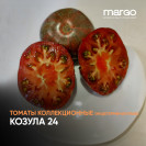 Семена Томат Козула 24 (Высокорослые)(Полосатые)(Шоколадные)