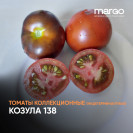 Семена Томат Козула 138 (Высокорослые)(Шоколадные)