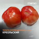 Семена Томат Креольский (Высокорослые)(Биколор)(Красные)