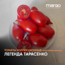 Семена Томат Легенда Тарасенко (Высокорослые)(Красные)