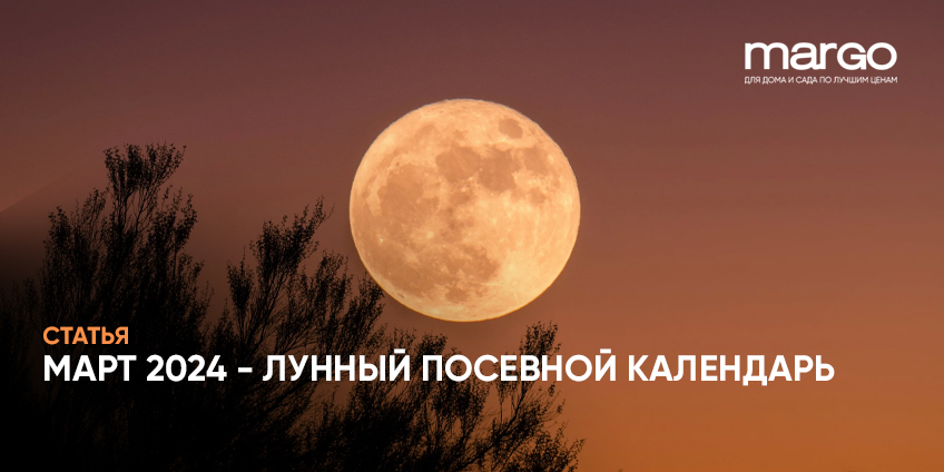 Март 2024 – лунный посевной календарь