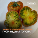 Семена Томат Гном Медная голова(Зеленые)(Низкорослые)