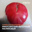 Семена Томат Минусинский яблочный малиновый