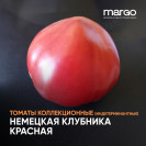 Семена Томат Немецкая Клубника Красная (Высокорослые)(Красные)(Крупноплодные)