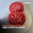 Семена Томат Одесский розовый (Высокорослые)(Красные)