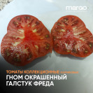 Семена Томат Гном Окрашенный галстук Фреда(Низкорослые)(Полосатые)(Шоколадные)