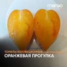 Семена Томат Оранжевая прогулка (Высокорослые)