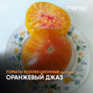 Семена Томат Оранжевый Джаз (Высокорослые)(Биколор)(Крупноплодные)