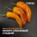 Семена Перец Рамиро оранжевый сладкий 