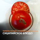 Семена Томат Сицилийское блюдо (Высокорослые)(Красные)(Крупноплодные)