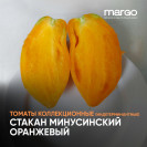 Семена Томат Стакан Минусинский оранжевый (Высокорослые)(Крупноплодные)