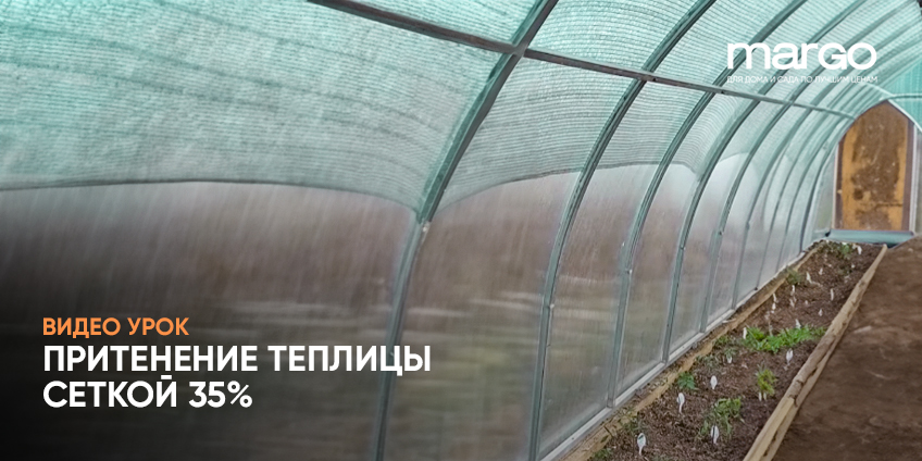 Затенение теплицы сеткой 35%