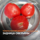 Семена томат Задница обезьяны (Высокорослые)(Красные)(Крупноплодные)(Сердцевидные)