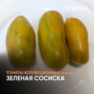 Семена Томат Зеленая сосиска(Зеленые)(Низкорослые)(Полосатые)