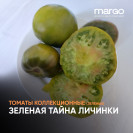Семена Томат Зеленая тайна личинки (Высокорослые)(Зеленые)(Крупноплодные)