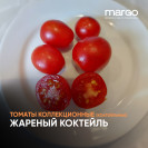 Семена Томат Жареный коктейль(Красные)(Низкорослые)(Коктейльные)